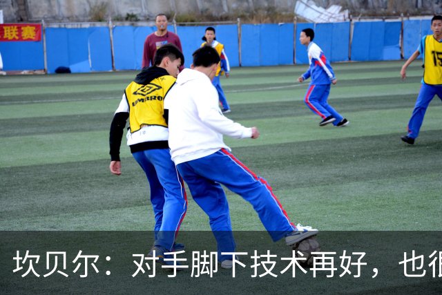 坎贝尔：对手脚下技术再好，也很难抵挡丹·伯恩带来的高空威胁