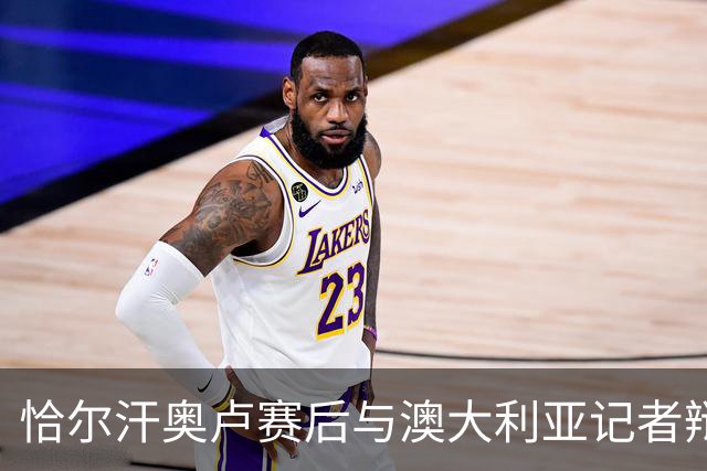 恰尔汗奥卢赛后与澳大利亚记者辩论：我认为土耳其踢了一场好球