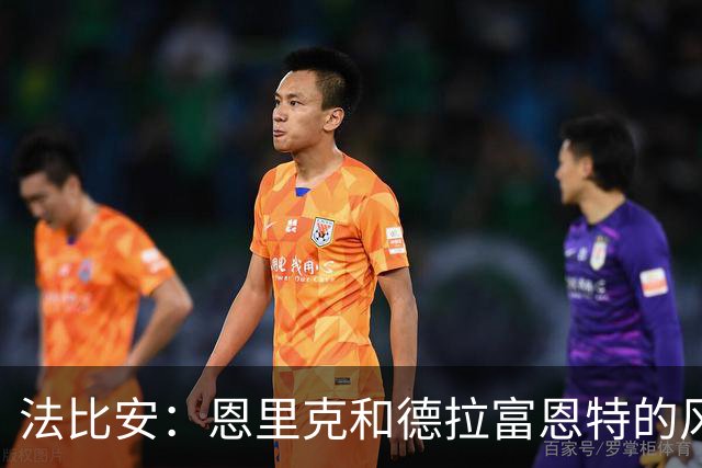法比安：恩里克和德拉富恩特的风格相似 我希望回到贝蒂斯退役