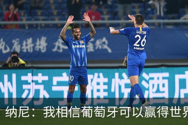 纳尼：我相信葡萄牙可以赢得世界杯 会有很多人希望看到C罗捧杯