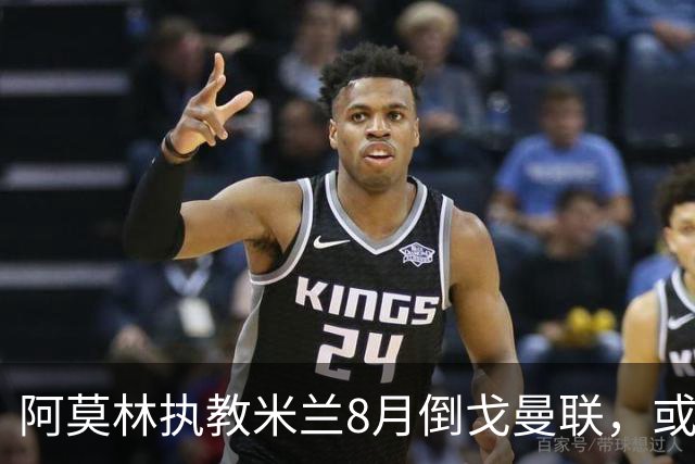阿莫林执教米兰8月倒戈曼联，或为拉爵省千万！曼联锁定1.3亿收入