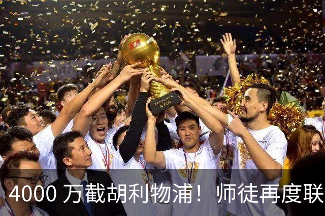 4000 万截胡利物浦！师徒再度联手，阿隆索能激活失意飞翼弗林蓬吗