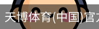 天博体育(中国)官方网站-热门体育赛事全覆盖
